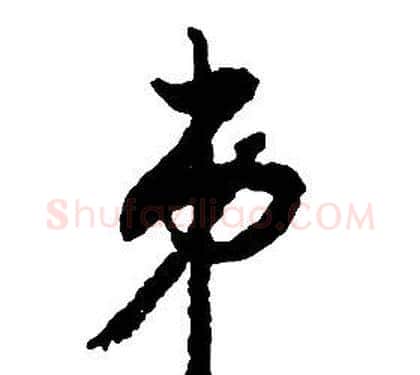 弟字启功毛笔草书书法写法,摘自千字文