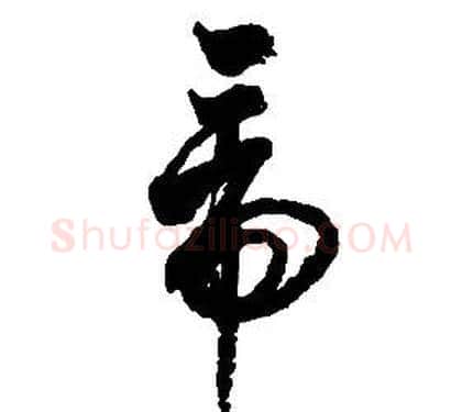 帝字启功毛笔草书书法写法,摘自千字文