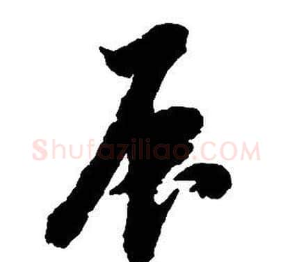 辰字启功毛笔草书书法写法,摘自千字文