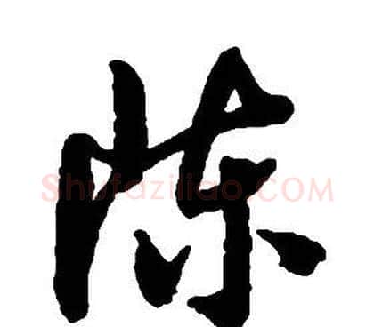 陳字启功毛笔草书书法写法,摘自千字文
