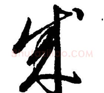成字启功毛笔草书书法写法,摘自千字文