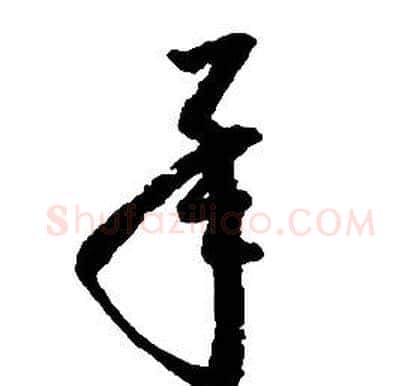 承字启功毛笔草书书法写法,摘自千字文
