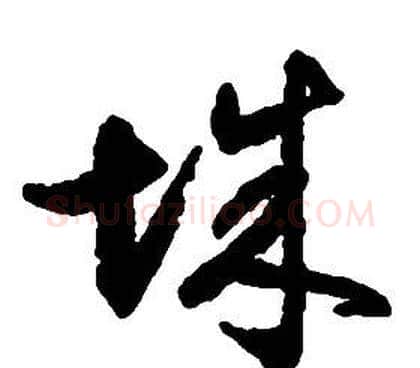 城字启功毛笔草书书法写法,摘自千字文
