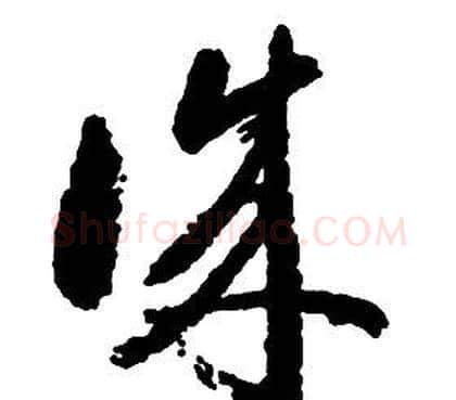 誠字启功毛笔草书书法写法,摘自千字文