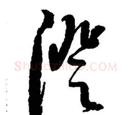 澄字启功毛笔草书书法写法,摘自千字文