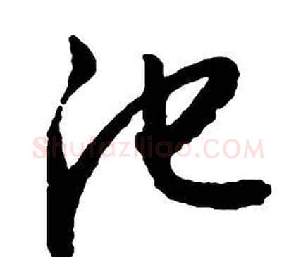 池字启功毛笔草书书法写法,摘自千字文