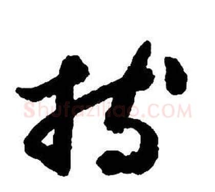 持字启功毛笔草书书法写法,摘自千字文