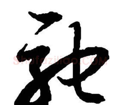 馳字启功毛笔草书书法写法,摘自千字文