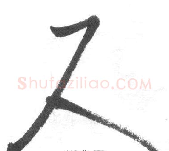 尺字启功毛笔草书书法写法,摘自临八大山人荷上花歌帖