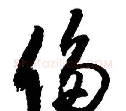 侈字启功毛笔草书书法写法,摘自千字文