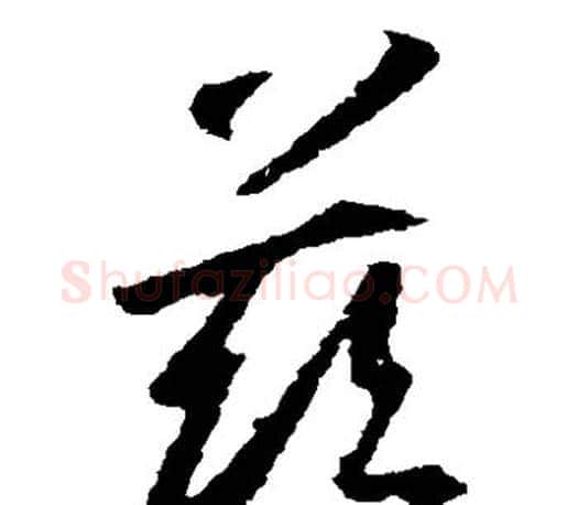 兹字王羲之毛笔草书写法,摘自王羲之毛笔草书作品