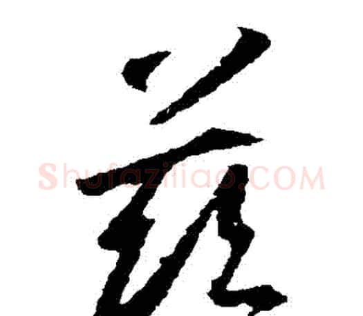茲字王羲之毛笔草书写法,摘自王羲之毛笔草书作品