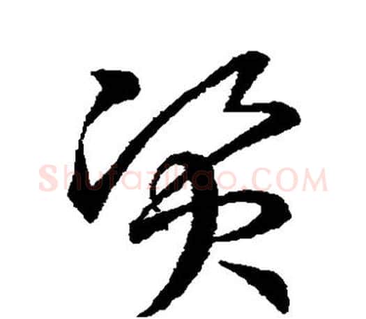资字王羲之毛笔草书写法,摘自王羲之毛笔草书作品