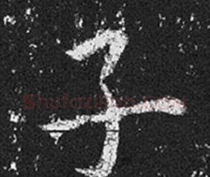 子字王羲之毛笔草书写法,摘自十七帖