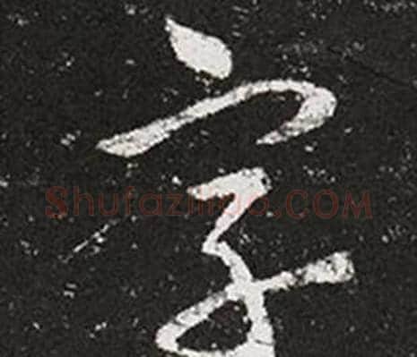 字字王羲之毛笔草书写法,摘自十七帖