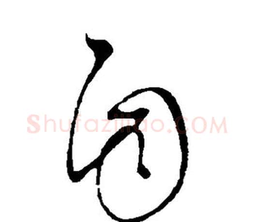 自字王羲之毛笔草书写法,摘自王羲之毛笔草书作品