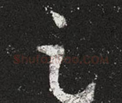 足字王羲之毛笔草书写法,摘自十七帖
