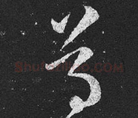 尊字王羲之毛笔草书写法,摘自十七帖