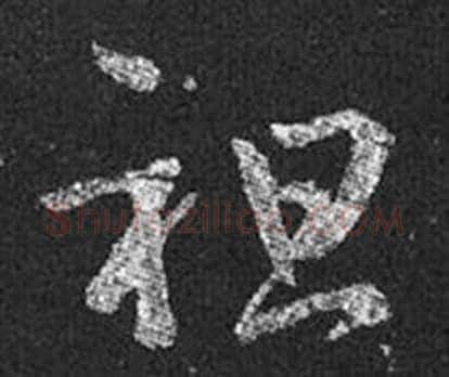祖字王羲之毛笔草书写法,摘自十七帖