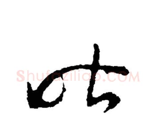 昨字王羲之毛笔草书写法,摘自王羲之毛笔草书作品