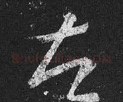 左字王羲之毛笔草书写法,摘自十七帖