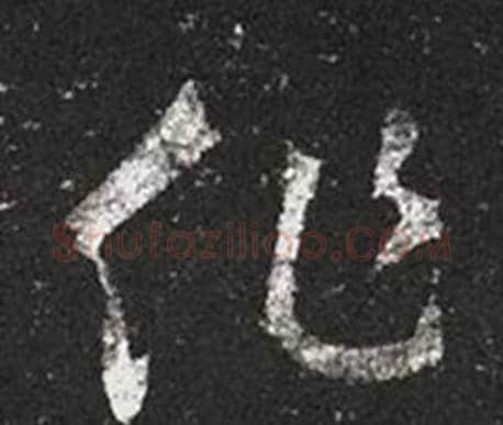 作字王羲之毛笔草书写法,摘自十七帖