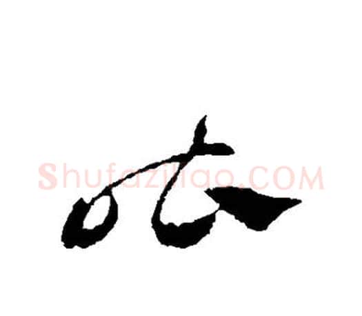 阼字王羲之毛笔草书写法,摘自王羲之毛笔草书作品