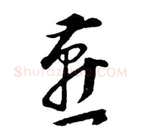 燕字董其昌毛笔草书书法写法,摘自邵康节先生自署无名公传