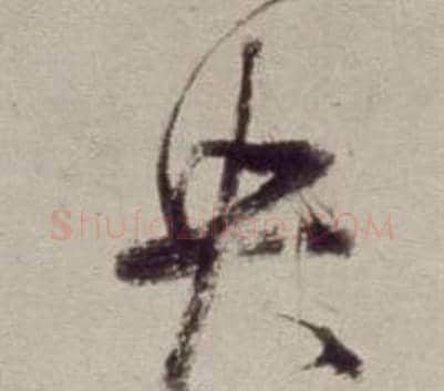 央字董其昌毛笔草书书法写法,摘自书画合璧卷