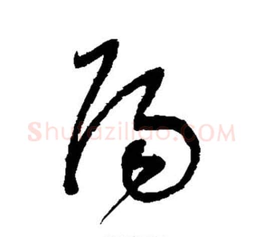 阳字董其昌毛笔草书书法写法,摘自董其昌毛笔草书书法作品