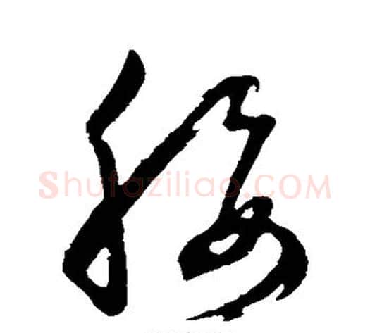 腰字董其昌毛笔草书书法写法,摘自董其昌毛笔草书书法作品