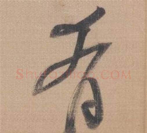 肴字董其昌毛笔草书书法写法,摘自櫽括前赤壁赋
