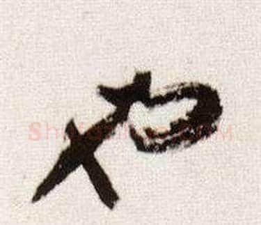 也字董其昌毛笔草书书法写法,摘自临颜真卿蔡明远帖