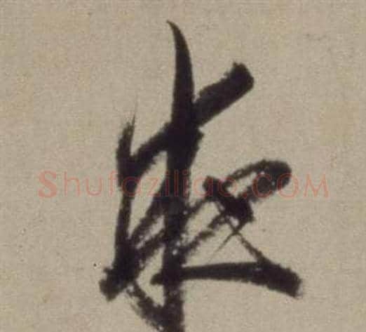 夜字董其昌毛笔草书书法写法,摘自题仿米芾洞庭空阔图卷