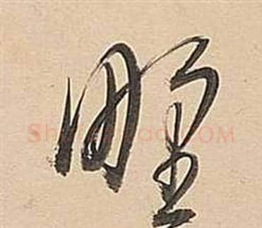 野字董其昌毛笔草书书法写法,摘自武帝歌卷