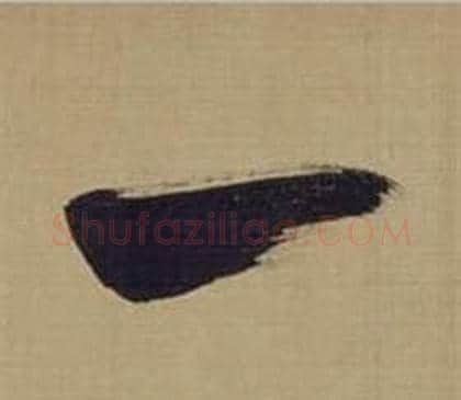 一字董其昌毛笔草书书法写法,摘自仿颜真卿倪宽赞传