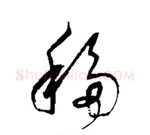 移字董其昌毛笔草书书法写法,摘自董其昌毛笔草书书法作品