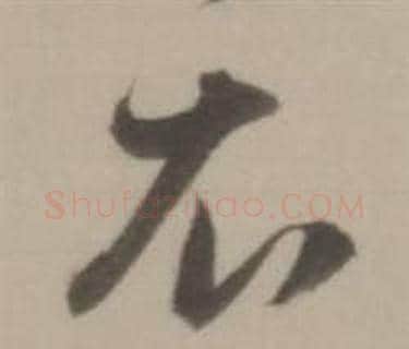 衣字董其昌毛笔草书书法写法,摘自临宋四家卷