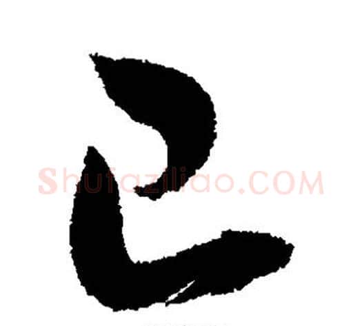 已字董其昌毛笔草书书法写法,摘自董其昌毛笔草书书法作品
