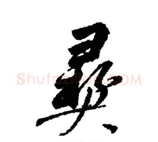 彝字董其昌毛笔草书书法写法,摘自董其昌毛笔草书书法作品