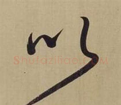 以字董其昌毛笔草书书法写法,摘自仿颜真卿倪宽赞传