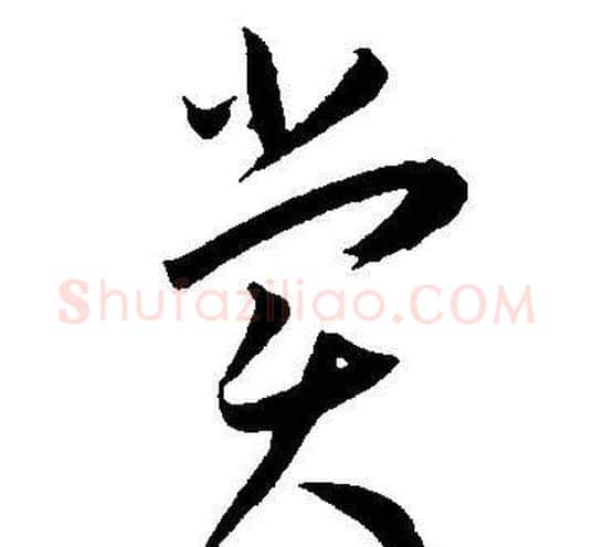 賞字王宠毛笔草书书法写法,摘自王宠毛笔草书书法作品