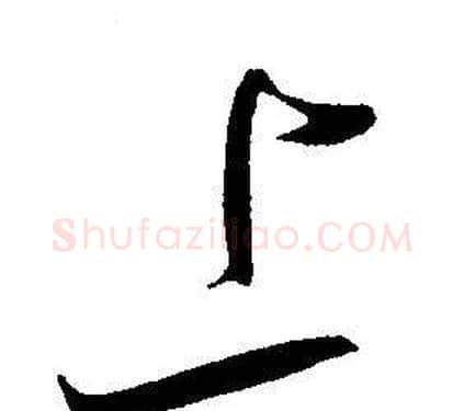 上字王宠毛笔草书书法写法,摘自王宠毛笔草书书法作品