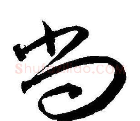 尚字王宠毛笔草书书法写法,摘自王宠毛笔草书书法作品