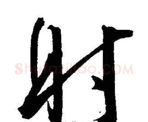 射字王宠毛笔草书书法写法,摘自王宠毛笔草书书法作品