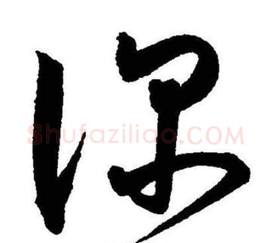 深字王宠毛笔草书书法写法,摘自王宠毛笔草书书法作品