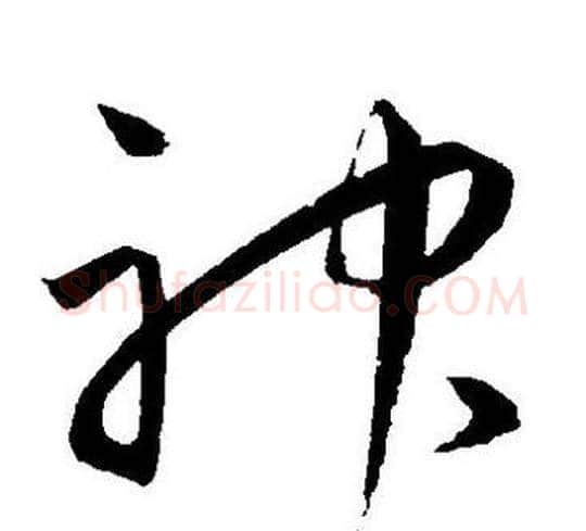 神字王宠毛笔草书书法写法,摘自王宠毛笔草书书法作品
