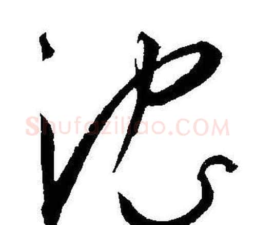 沈字王宠毛笔草书书法写法,摘自王宠毛笔草书书法作品