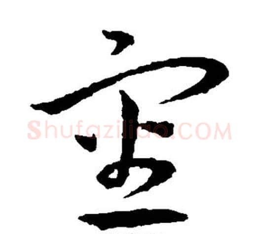 审字王宠毛笔草书书法写法,摘自王宠毛笔草书书法作品