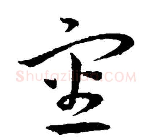 審字王宠毛笔草书书法写法,摘自王宠毛笔草书书法作品